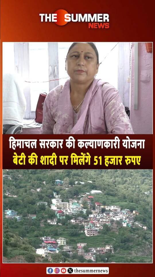 हिमाचल सरकार की कल्याणकारी योजना
बेटी की शादी पर मिलेंगे 51 हजार रुपए