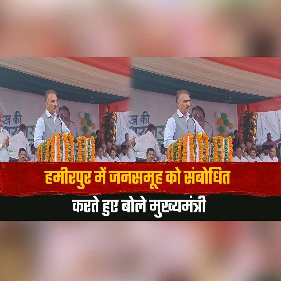 हमीरपुर में जनसमूह को संबोधित करते हुए बोले मुख्यमंत्री
स्वास्थ्य-शिक्षा पर सरकार का जोर
#Hamirpur #CMSukhu #HimachalPradesh #HealthEducation #HimachalGovernment #SukhvinderSinghSukhu #GovernmentInitiatives #PublicAddress #HimachalPolitics #HimachalNews #thesummernewshimachal