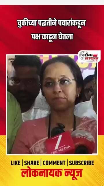 चुकीच्या पद्धतीने पवारांकडून पक्ष काढून घेतला