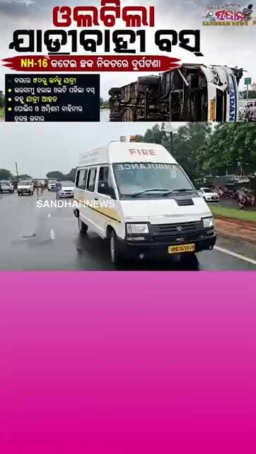 ଓଲଟିଲା ଯାତ୍ରୀବାହୀ ବସ୍: ୫୦ରୁ ଊର୍ଦ୍ଧ୍ୱ ଯାତ୍ରୀ, ବହୁ ଆହତ #sandhannews #odianews #shorts