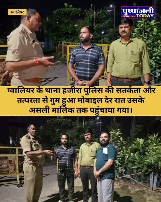 📱 गुम हुआ मोबाइल मिला वापस, थाना हजीरा पुलिस की सतर्कता से मालिक के चेहरे पर लौटी खुशी,
ग्वालियर के थाना हजीरा पुलिस की सतर्कता और तत्परता से गुम हुआ मोबाइल देर रात उसके असली मालिक तक पहुंचाया गया।
PHE कॉलोनी निवासी सुरजीत राजावत को देर रात रास्ते में एक मोबाइल फोन पड़ा हुआ मिला। मोबाइल मिलने के बाद उन्होंने उसके मालिक का पता लगाने का प्रयास किया, लेकिन तत्काल कोई जानकारी नहीं मिल सकी।
इसके बाद सुरजीत राजावत ने सोशल मीडिया के माध्यम से मोबाइल मालिक की तलाश शुरू की। साथ ही ASI रामकुमार कटारे जी एवं शैलेन्द्र शर्मा जी से भी मदद ली गई।
थाना हजीरा पुलिस की सतर्कता और सहयोग से देर रात ही मोबाइल के असली मालिक का पता चल गया। इसके बाद मोबाइल मालिक को थाना हजीरा बुलाकर मोबाइल सुरक्षित रूप से सुपुर्द कर दिया गया।
मोबाइल वापस मिलने पर मालिक के चेहरे पर खुशी देखने को मिली। उन्होंने थाना हजीरा पुलिस, ASI रामकुमार कटारे जी, शैलेन्द्र शर्मा जी एवं सुरजी�
