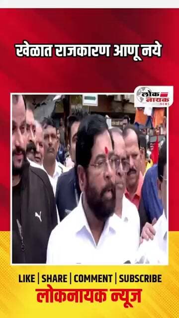खेळात राजकारण आणू नये