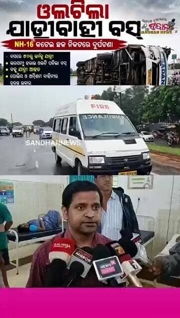 ଓଲଟିଲା ଯାତ୍ରୀବାହୀ ବସ୍: ୫୦ରୁ ଊର୍ଦ୍ଧ୍ୱ ଯାତ୍ରୀ, ବହୁ ଆହତ #sandhannews #odianews #regionalnews #shorts
