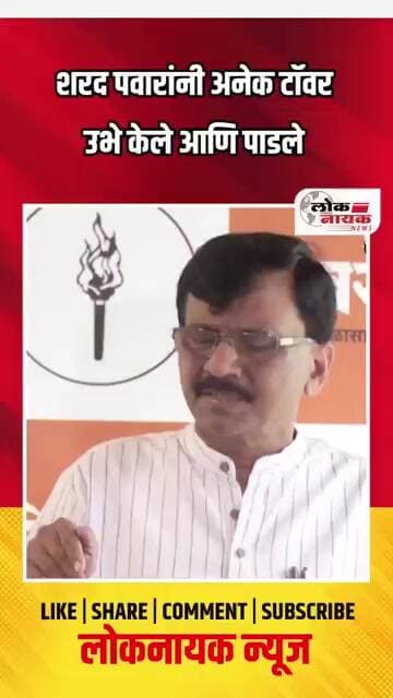 शरद पवारांनी अनेक टॉवर उभे केले आणि पाडले