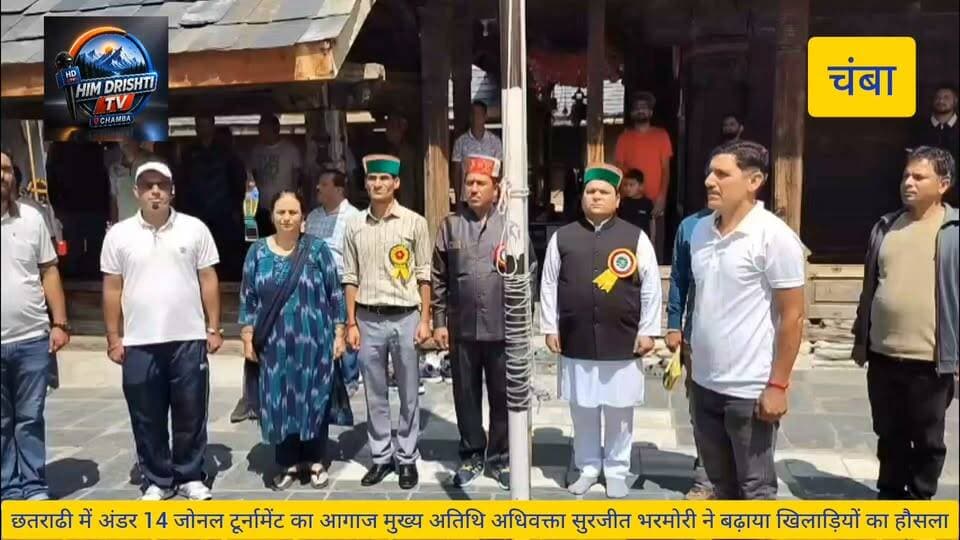 प्रैस नोट -
छतराड़ी में अंडर-14 जोनल टूर्नामेंट का आगाज, मुख्य अतिथि अधिवक्ता सुरजीत भरमौरी ने बढ़ाया खिलाड़ियों का हौसला
मां शिवशक्ति के चरणों में शीश नवाकर किया शुभारंभ, युवा खिलाड़ियों को मेहनत और अनुशासन के साथ आगे बढ़ने का दिया संदेश
छतराड़ी, 29 अगस्त। पावन धरा छतराड़ी में अंडर-14 जोनल टूर्नामेंट का शुभारंभ उत्साह और खेल भावना के साथ हुआ। कार्यक्रम में अधिवक्ता सुरजीत भरमौरी ने बतौर मुख्य अतिथि शिरकत की और क्षेत्र के नन्हे खिलाड़ियों का उत्साहवर्धन किया।
कार्यक्रम से पहले अधिवक्ता सुरजीत भरमौरी ने मां शिवशक्ति के चरणों में शीश नवाकर क्षेत्र की सुख-समृद्धि की कामना की। इसके बाद उन्होंने खिलाड़ियों से मुलाकात कर उन्हें खेलों में बेहतर प्रदर्शन के लिए प्रोत्साहित किया।
उन्होंने कहा कि खेल विद्यार्थियों के जीवन में अनुशासन, आत्मविश्वास, नेतृत्व क्षमता और टीम भावना विकसित करने में महत्वपूर्ण भूमिका निभाते हैं। ग्रामीण एवं दुर्गम क्षेत्रों में खेल प्रतिभाओं को मंच मिलना बेहद सराहनीय है। उन्होंने खिलाड़ियों से पूरी मेहनत और खेल भावना के साथ प्रतियोगिताओं में भाग लेने का आह्वान किया।
कार्यक्रम में खनी जिला परिषद सदस्य सुभाष चंद, जिला सेवादल अध्यक्ष महासू राम, मेजबान पाठशाला छतराड़ी की प्रधानाचार्य मैडम उपल, SMC अध्यक्ष सुखपाल, बीडीसी सदस्य पूर्ण चंद भाटिया, पंचायत प्रधान रिंकू भारद्वाज, रुनकोठी उपप्रधान चमन, सोशल मीडिया प्रभारी विकास जरियल सहित अन्य गणमान्य लोग मौजूद रहे।
जोनल टूर्नामेंट में विभिन्न स्कूलों से पहुंचे अंडर-14 खिलाड़ी फुटबॉल, एथलेटिक्स सहित विभिन्न खेल प्रतियोगिताओं में अपनी प्रतिभा का प्रदर्शन कर रहे हैं। टूर्नामेंट के शुभारंभ से खिलाड़ियों में खासा उत्साह देखने को मिला।
खेल, अनुशासन और प्रतिभा—युवा शक्ति की पहचान। 🇮🇳🏆