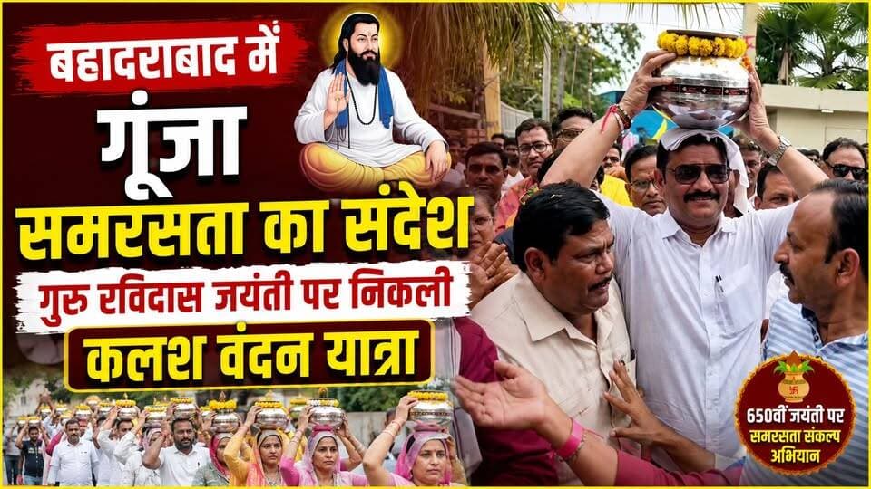 #बहादराबाद में #गूंजा_समरसता का संदेश, गुरु रविदास जयंती पर निकली कलश वंदन यात्रा