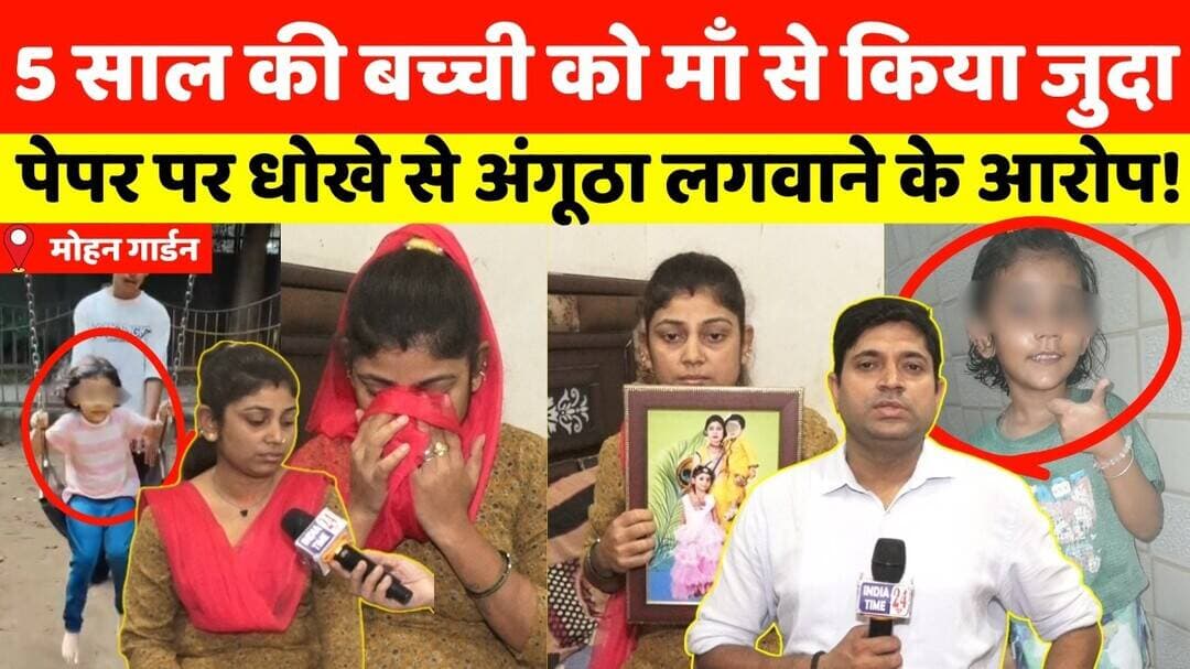 मोहन गार्डन में 5 साल की बच्ची को माँ से किया अलग! गोद लेने के नाम पर धोखे से अंगूठा लगवाने के आरोप!
