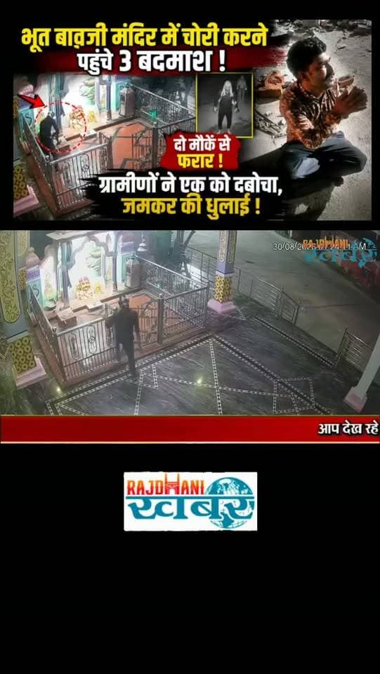 भूत बावजी मंदिर में चोरी करने पहुंचे 3 बदमाश, ग्रामीणों ने एक को दबोचा,दो फरार!#rajdhani_khabar #viralvideos #chor