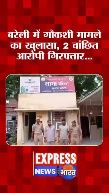 बरेली में गौकशी मामले का खुलासा, दो वांछित आरोपी गिरफ्तार; तमंचा-कारतूस और उपकरण बरामद... #bareilly