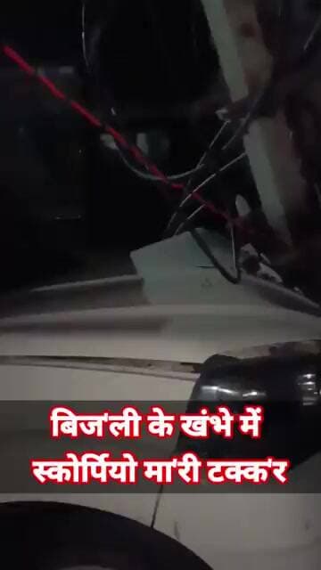 शाहपुर विधानसभा के कारनामेपुर में ट्रां'स'फार्मर लगा बिज'ली के खंभे से ट'करा'या स्कॉर्पियो