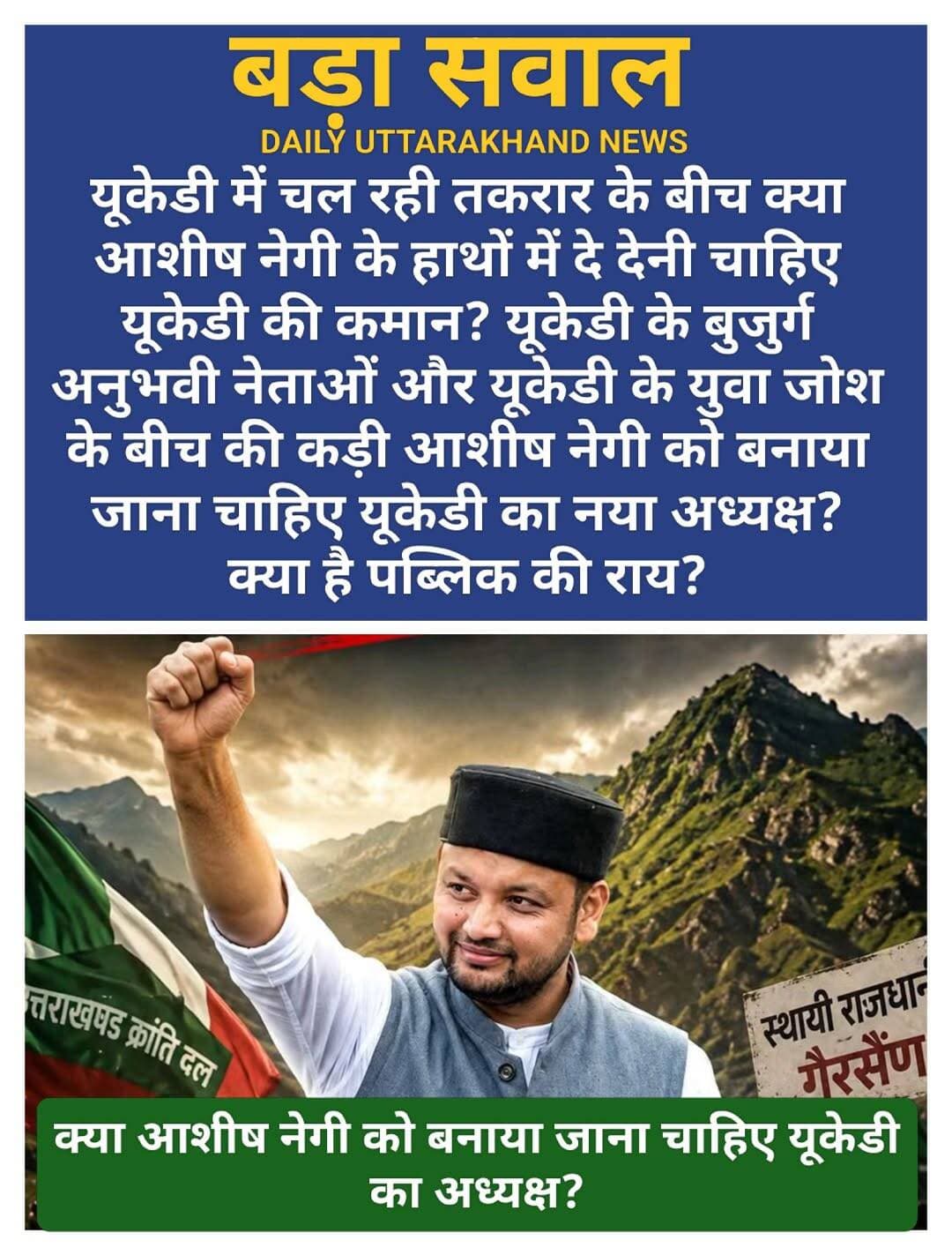 बड़ा सवाल: यूकेडी में चल रही तकरार के बीच क्या आशीष नेगी के हाथों में दे देनी चाहिए यूकेडी की कमान? यूकेडी के बुजुर्ग अनुभवी नेताओं और यूकेडी के युवा जोश के बीच की कड़ी आशीष नेगी को बनाया जाना चाहिए यूकेडी का नया अध्यक्ष? क्या है पब्लिक की राय?
<nis:link nis:type=tag nis:id=यूकेडी nis:value=यूकेडी nis:enabled=true nis:link/> <nis:link nis:type=tag nis:id=ukd nis:value=ukd nis:enabled=true nis:link/> <nis:link nis:type=tag nis:id=उक्रांद nis:value=उक्रांद nis:enabled=true nis:link/> <nis:link nis:type=tag nis:id=उत्तराखंड_क्रांति_दल nis:value=उत्तराखंड_क्रांति_दल nis:enabled=true nis:link/> Ashish Negi UKD Uttarakhand Kranti Dal