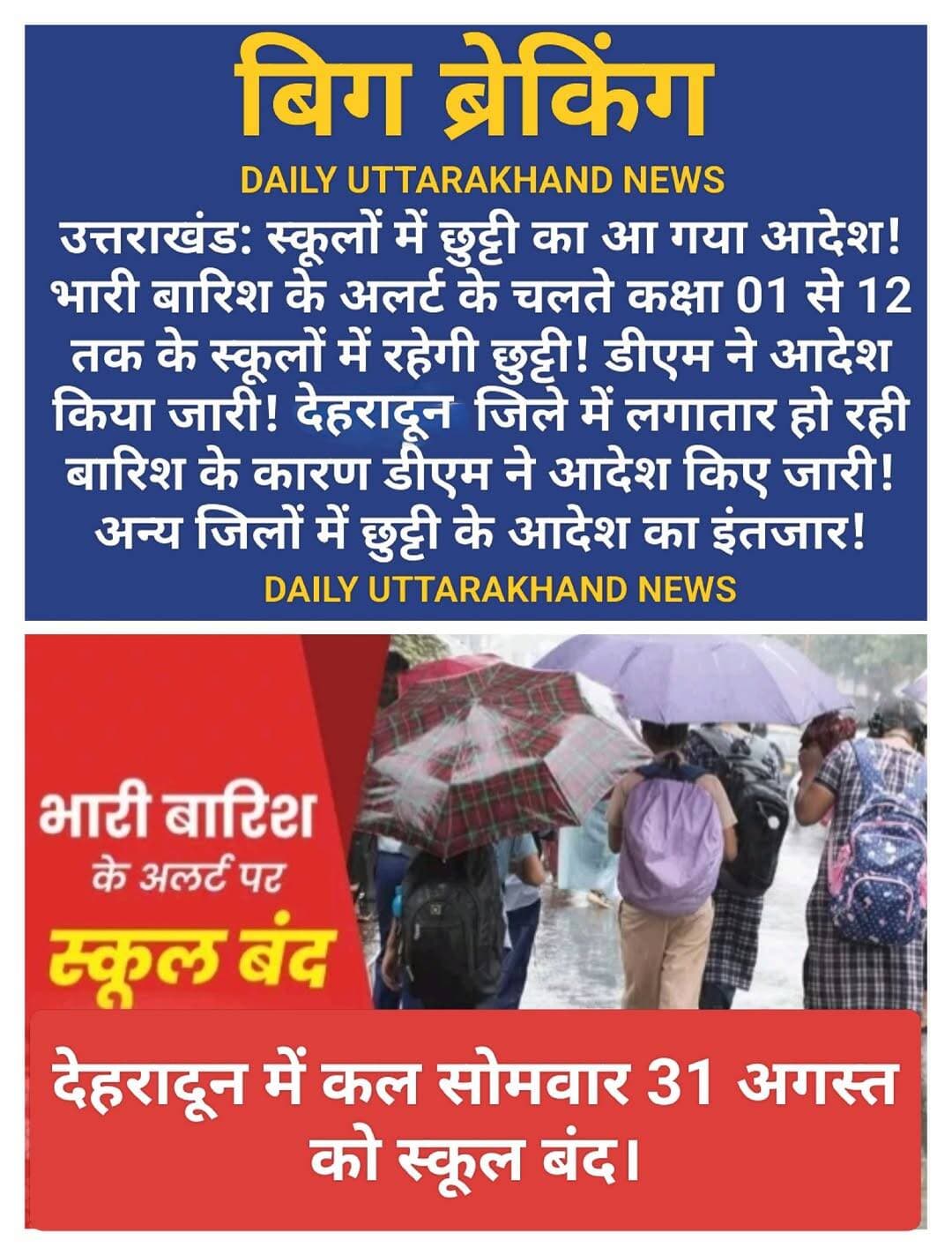उत्तराखंड: कल स्कूल बंद। कल सोमवार 31 अगस्त को देहरादून के सभी स्कूल रहेंगे बंद। अन्य जिलों में छुट्टी के आदेश का इंतजार।