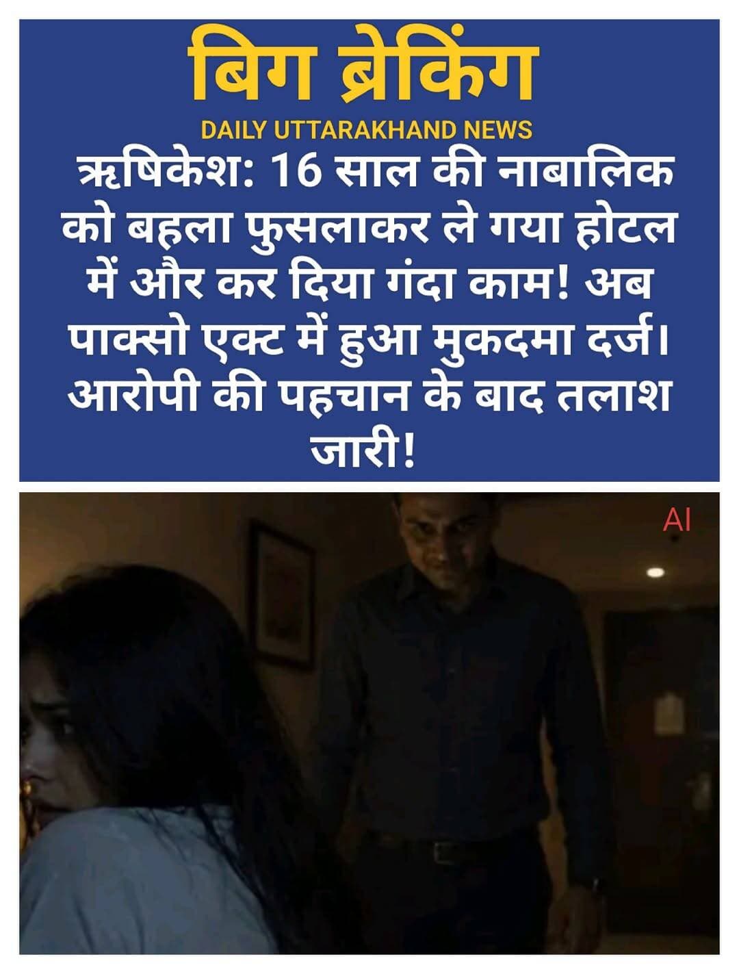 ऋषिकेश कोतवाली क्षेत्र में 16 वर्षीय नाबालिग को बहला-फुसलाकर ले जाने और होटल में दुष्कर्म करने का संगीन मामला सामने आया है। पीड़िता के परिजन की शिकायत पर पुलिस ने आरोपित के खिलाफ अपहरण और पोक्सो एक्ट की धाराओं में मुकदमा दर्ज कर लिया है। मुकदमा दर्ज होने के बाद पुलिस ने आरोपित की तलाश तेज कर दी है।
पुलिस के अनुसार, रविवार सुबह नाबालिग के परिजन कोतवाली पहुंचे और लिखित शिकायत दी। उन्होंने बताया कि शनिवार को एक व्यक्ति उनकी 16 वर्षीय बेटी को बहला-फुसलाकर अपने साथ ले गया। परिजन ने आरोप लगाया कि आरोपित उसे एक होटल में लेकर गया, जहां उसके साथ दुष्कर्म किया गया।
मामले की गंभीरता को देखते हुए पुलिस ने मुकदमा दर्ज कर जांच शुरू कर दी है। वरिष्ठ उपनिरीक्षक नवीन जोशी ने बताया कि पुलिस टीम के साथ फोरेंसिक टीम भी साक्ष्य जुटाने में लगी है। पुलिस ने आरोपित की पहचान कर उसकी तलाश शुरू कर दी है।
पुलिस के अनुसार, मामले में उपलब्ध साक्ष्यों, घटनास्थल और अन्य तथ्यों की जांच की जा रही है। साथ ही नाबालिग के बयान समेत जांच की अन्य औपचारिकताएं पूरी की जा रही हैं। आरोपित की गिरफ्तारी के लिए संभावित ठिकानों पर दबिश दी जा रही है।