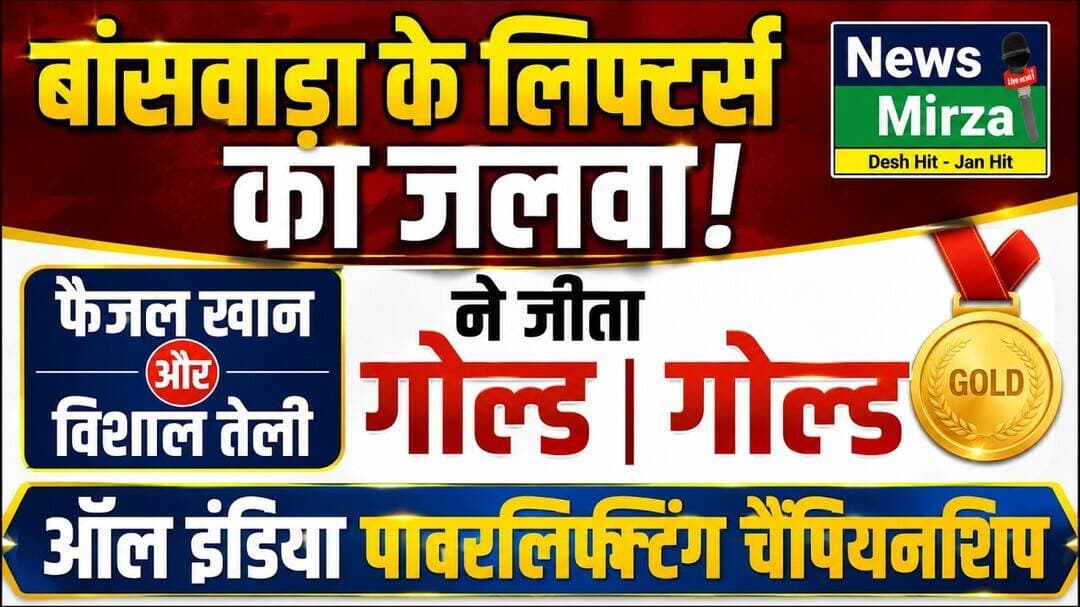 #बांसवाड़ा के लिफ्टर्स का जलवा | फैजल खान व् विशाल तेली ने जीता गोल्ड | ऑल इंडिया पावरलिफ्टिंग