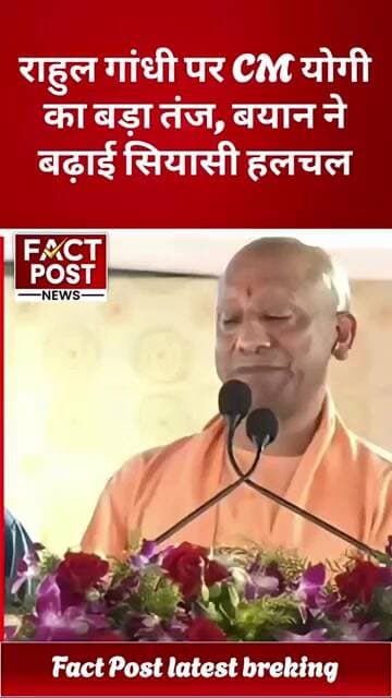 राहुल गांधी पर योगी आदित्यनाथ का तीखा तंज,जानिए क्या बोले मुख्यमंत्री योगी आदित्यनाथ