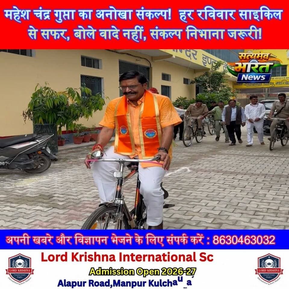 महेश चंद्र गुप्ता का अनोखा संकल्प! 🚴♂️ हर रविवार साइकिल से सफर, बोले—वादे नहीं, संकल्प निभाना जरूरी! 🔥 #MaheshChandraGupta #Budaun #BudaunSadar #ViralNews #Cycling #PositiveNews #SatyamevBharatNews Satyamev Bharat News Mahesh Chandra Gupta Vishwajeet Gupta BJP Budaun Prince