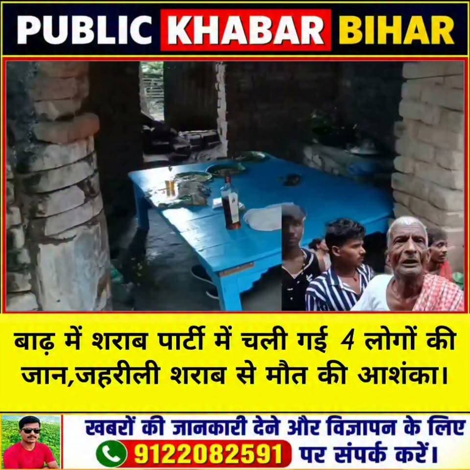 #बाढ़ में शराब पार्टी में चली गई 4 लोगों की जान,जहरीली शराब से मौत की आशंका।