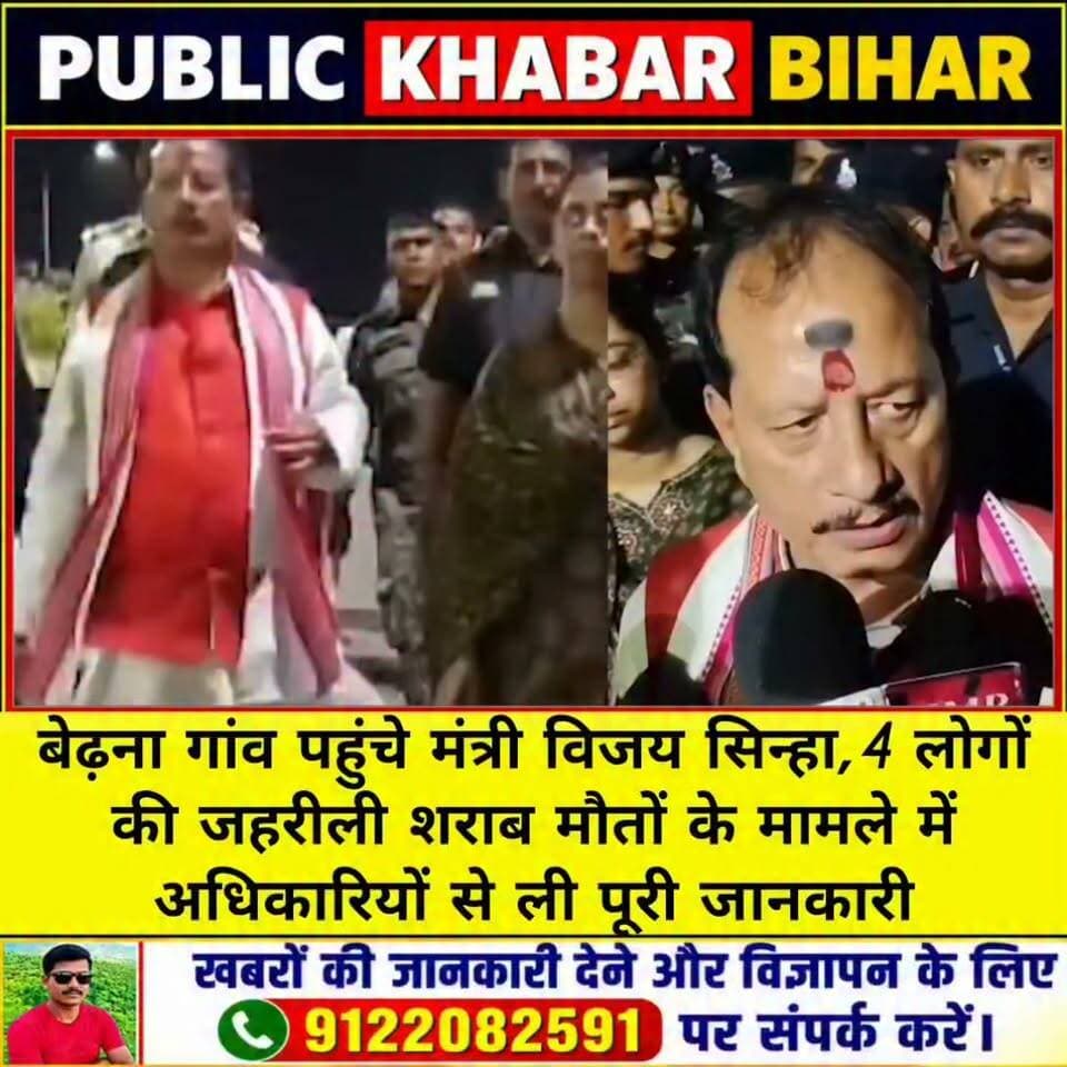 #बाढ़ के बेढ़ना गांव पहुंचे मंत्री विजय सिन्हा, मौतों के मामले में अधिकारियों से ली पूरी जानकारी