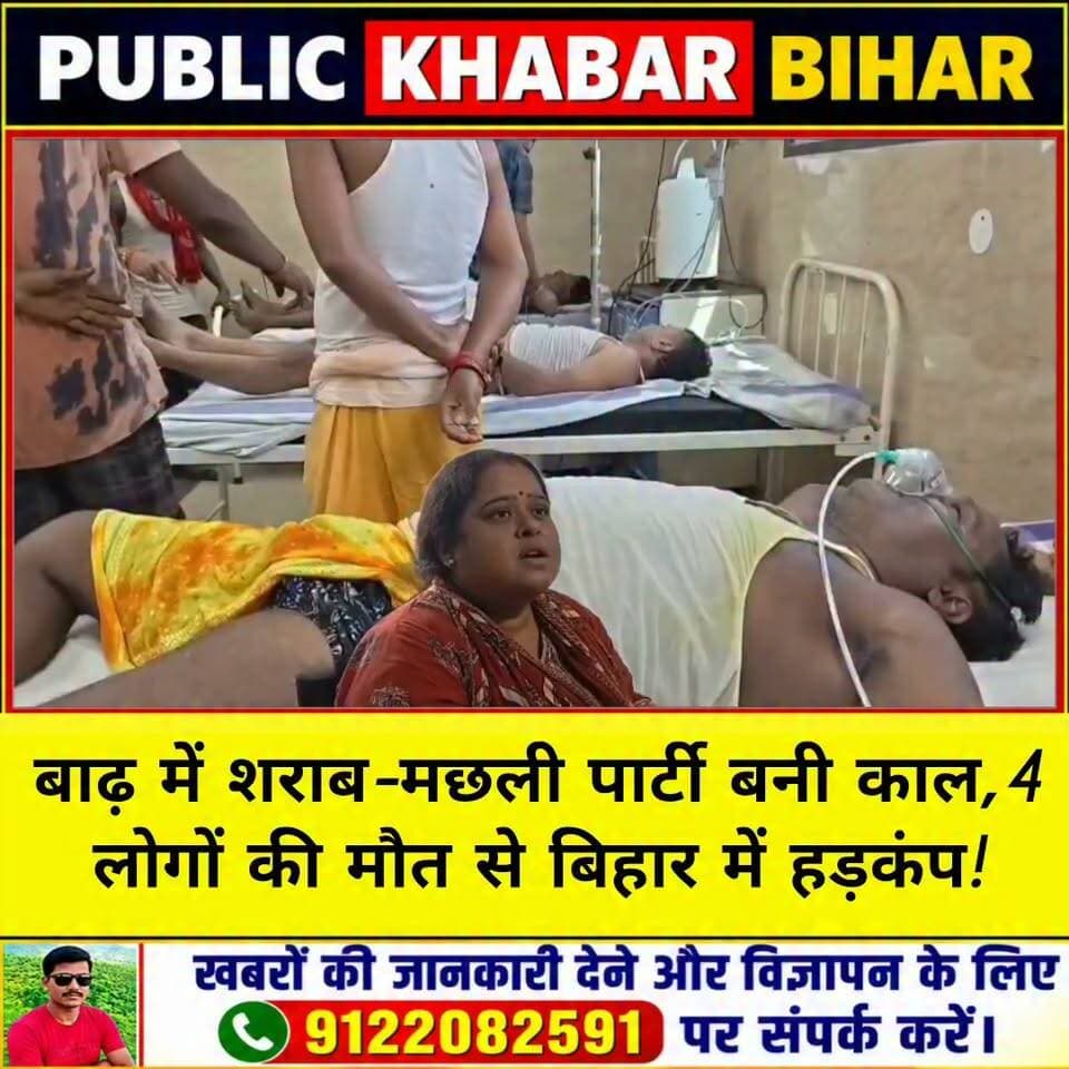 #बाढ़ में शराब-मछली पार्टी बनी काल, 4 की मौत से हड़कंप!