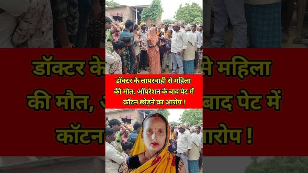 डॉक्टर के लापरवाही से महिला की मौत, ऑपरेशन के बाद पेट में कॉटन छोड़ने का आरोप ! #trending #reels #up