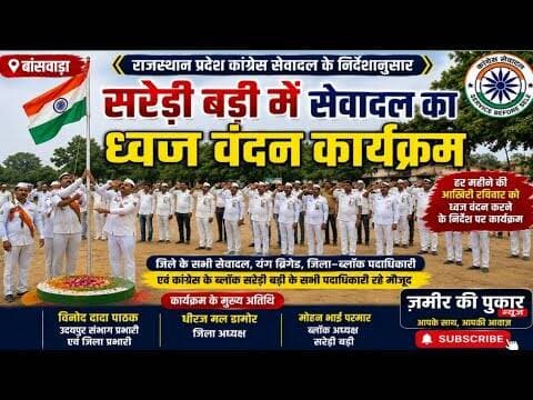 सरेड़ी बड़ी में सेवादल का ध्वज वंदन कार्यक्रम आयोजित #न्यूज #बांसवाड़ा #कांग्रेस #सेवादल
