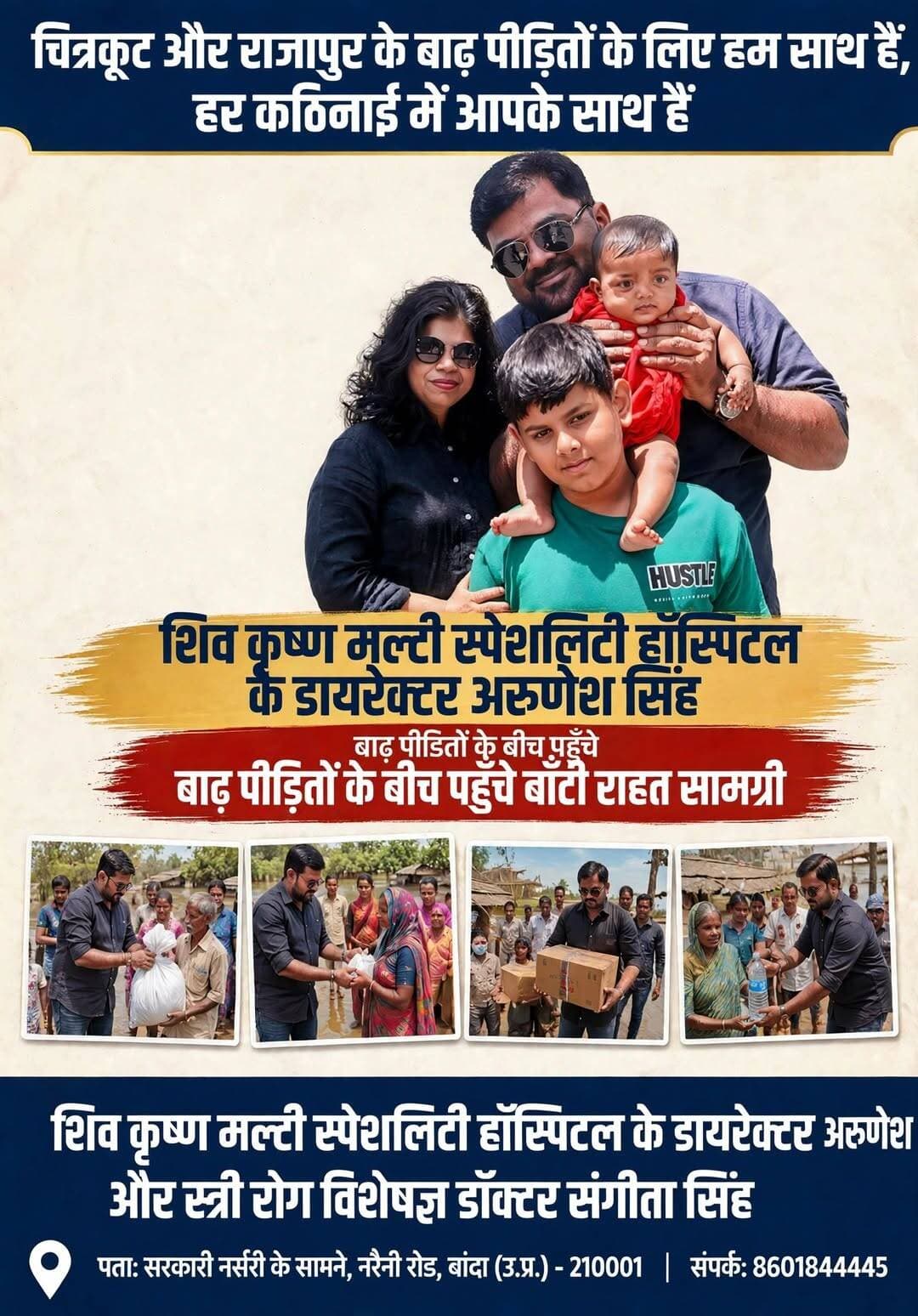 चित्रकूट और राजापुर के बाढ़ पीड़ितों के बीच पहुंचे शिव कृष्णा मल्टी स्पेशलिटी हॉस्पिटल के डायरेक्टर अरुणेश सिंह, बांटी राहत सामग्री*
*बांदा।* यमुना और मंदाकिनी नदी में आई बाढ़ से प्रभावित चित्रकूट और राजापुर क्षेत्र के बाढ़ पीड़ितों की मदद के लिए शिव कृष्ण मल्टी स्पेशलिटी हॉस्पिटल के डायरेक्टर अरुणेश सिंह आगे आए हैं।
अरुणेश सिंह अपनी टीम के साथ बाढ़ ग्रस्त इलाकों में पहुंचे और जरूरतमंद परिवारों को राहत सामग्री वितरित की। इस दौरान सैकड़ों परिवारों को सूखा राशन, आटा, चावल, दाल, बिस्किट, पेयजल की बोतलें, दवाइयां और जरूरी सामान दिया गया।
अरुणेश सिंह ने बताया कि बाढ़ की विभीषिका से जूझ रहे परिवारों के बीच पहुंचकर यह मदद की गई है। मुश्किल वक्त में किसी जरूरतमंद के चेहरे पर राहत और उम्मीद की मुस्कान लाना ही सच्ची इंसानियत है। सेवा का यह प्रयास सिर्फ राहत सामग्री नहीं, बल्कि यह संदेश भी है कि वे इस कठिन समय में अकेले नहीं हैं। शिव कृष्णा मल्टी स्पेशलिटी हॉस्पिटल के डायरेक्टर अरुणेश सिँह और स्त्री रोग़ विशेषग डॉ संगीता सिंह और पूरी टीम बाढ़ प्रभावित क्षेत्रों में निःशुल्क चिकित्सा शिविर और दवा वितरण जारी रखने की बात कही है।स्थानीय लोगों ने अरुणेश सिंह के इस मानवीय प्रयास की सराहना की और कहा कि ऐसे समय में जब लोग बेघर हो गए हैं, यह मदद उनके लिए बड़ी राहत है।
मानवता सबसे बड़ा धर्म है और जरूरतमंदों की मदद सबसे बड़ी सेवा है - शिव कृष्णा मल्टी स्पेशलिटी हॉस्पिटल के डायरेक्टर अरुणेश सिँह और स्त्री रोग़ विशेषग डॉ संगीता सिंह
सेवा ही धर्म है।