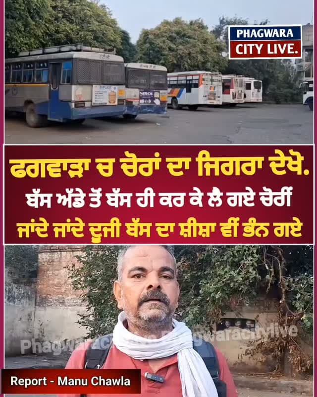 ਫਗਵਾੜਾ ਚ ਚੋਰਾਂ ਦਾ ਆਂਤਕ, ਬੱਸ ਅੱਡੇ ਤੋਂ ਬੱਸ ਉਡਾ ਦਿੱਤੀ, ਜਾਂਦੇ ਜਾਂਦੇ ਦੂਜੀ ਬੱਸ ਦਾ ਸ਼ੀਸ਼ਾ ਵੀਂ ਭੰਨ ਗਏ, ਥਾਣਾ ਸਿਟੀ ਚ ਦਿੱਤੀ ਸ਼ਿਕਾਇਤ #phagwaracitylive #manuchawla #Busstand #phagwaranews #phagwarakand