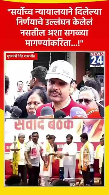 "सर्वोच्च न्यायालयाने दिलेल्या निर्णयाचे उल्लंघन केलेलं नसतील अशा सगळ्या मागण्यांकरिता...!"