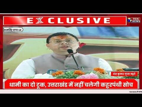 CM धामी का दो टूक, उत्तराखंड में नहीं चलेगी कट्टरपंथी सोच #pmmodi #cmuk #bjp #congres
