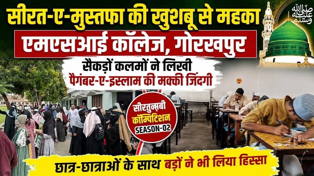गोरखपुर के MSI कॉलेज में सीरतुन्नबी कॉम्पिटिशन Season-2 |सैकड़ों छात्र-छात्राओं ने लिखी मक्की जिंदगी
