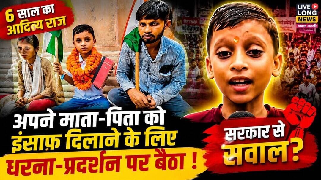 बिहार का Gen अल्फा आदित्य राज अपने माता-पिता को न्याय दिलाने बैठा धरना-प्रदर्शन पर #livelongnews