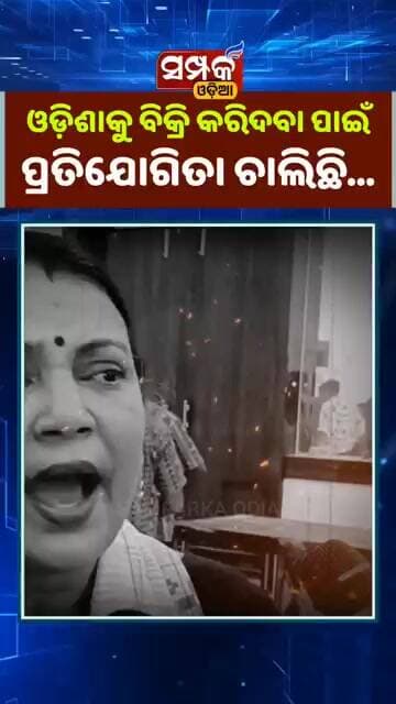 ଓଡ଼ିଶାକୁ ବିକ୍ରି କରିଦେବା ପାଇଁ ପ୍ରତିଯୋଗିତା ଚାଲିଛି...॥Sulata Deo