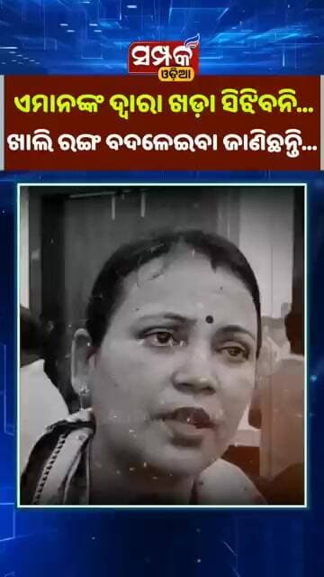 ଏମାନଙ୍କ ଦ୍ବାରା ଖଡ଼ା ସିଝିବନି...ଖାଲି ରଙ୍ଗ ବଦଳେଇବା ଜାଣଛନ୍ତି॥Sulata Deo॥BJP