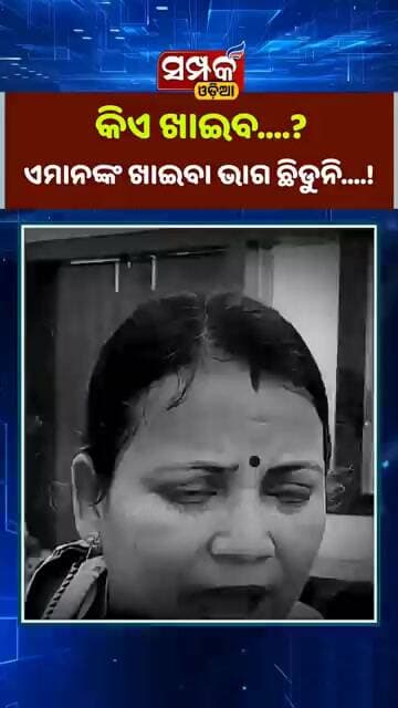 କିଏ ଖାଇବ...କିଏ ଖାଇବ...?ଏମାନଙ୍କ ଖାଇବା ଭାଗ ଛିଡୁନି...!Sulata Deo॥BJP