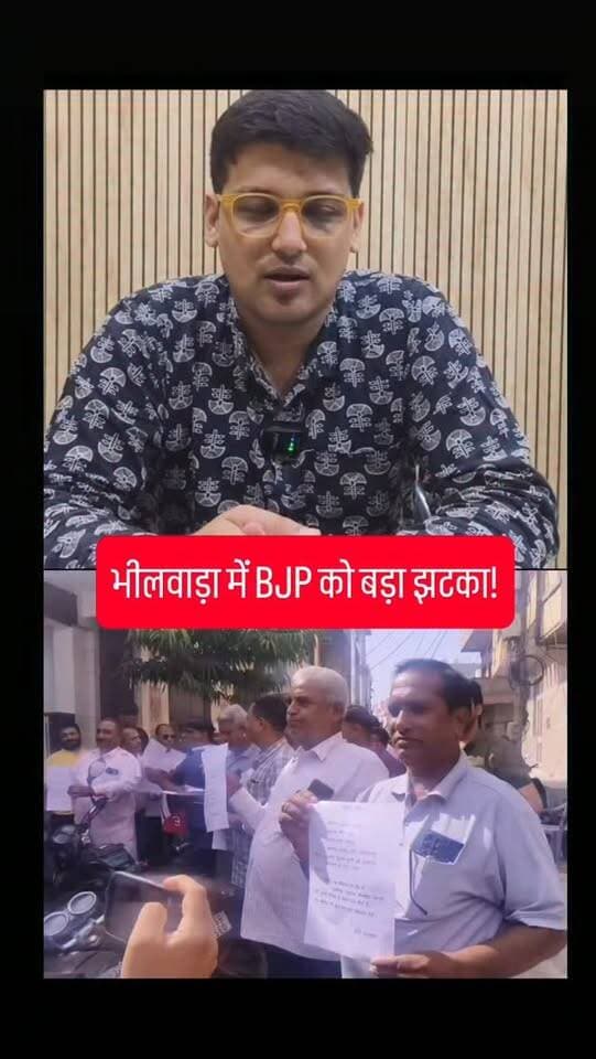 भीलवाड़ा में BJP को बड़ा झटका!