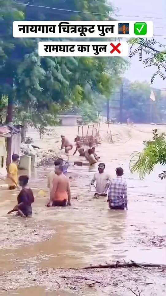 यह प्राकृतिक आपदा चित्रकूट की बताई जा रहा है।