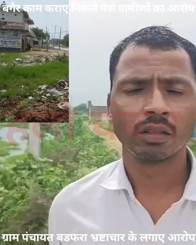 मुरैना अंबाह की ग्राम पंचायत बड़फरा में लाखों रुपये के कथित फर्जी भुगतान और वित्तीय अनियमितताओं का मामला सामने आया है। पंचायत के पंच, उपसरपंच और ग्रामीणों ने मुख्यमंत्री से उच्चस्तरीय जांच एवं निर्माण कार्यों के भौतिक सत्यापन की मांग की है। शिकायत में सामुदायिक भवन, नाला निर्माण, शांतिधाम और अन्य विकास कार्यों में भुगतान के बाद अपेक्षित कार्य नहीं होने के आरोप लगाए गए हैं। हालांकि, इन आरोपों की स्वतंत्र पुष्टि नहीं हुई है। अब देखना होगा कि प्रशासन इस मामले में क्या कार्रवाई करता है।