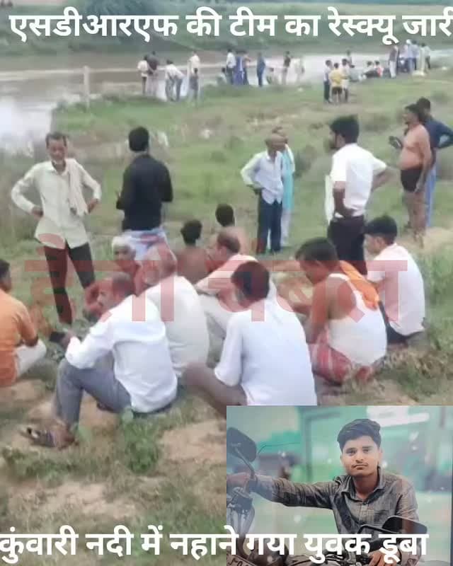 मुरैना जिले के दिमनी थाना क्षेत्र के बरेथा गांव में दर्दनाक हादसा। रविवार को कुंवारी नदी में नहाने गए चार युवक गहरे पानी और तेज बहाव की चपेट में आकर डूबने लगे। एक नाबालिग लड़के ने साहस दिखाते हुए दो युवकों की जान बचा ली, लेकिन तीसरे युवक सत्यम पुत्र अरविंद परमार तेज बहाव में लापता हो गया।
बताया जा रहा है कि सत्यम को बचाने के दौरान उसके हाथ में बंधी राखी का सहारा लेकर उसे खींचने की कोशिश की गई, लेकिन राखी खुल जाने से वह नदी के तेज बहाव में बह गया। सूचना मिलते ही दिमनी थाना पुलिस मौके पर पहुंची और एसडीआरएफ टीम को बुलाया गया। कुंवारी नदी में युवक की तलाश के लिए रेस्क्यू अभियान जारी है।