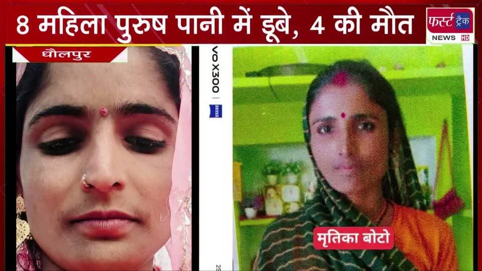 8 महिला पुरुष पानी में डूबे, 4 की मौ**त। मृ**तकों में 3 सगे बहन- भाई और एक चचेरी बहन शामिल।
#BreakingNews #newsfeed #DholpurNews #accident #RajasthanNews
@top fans
Dholpur SP
District Collector & Magistrate - Dholpur