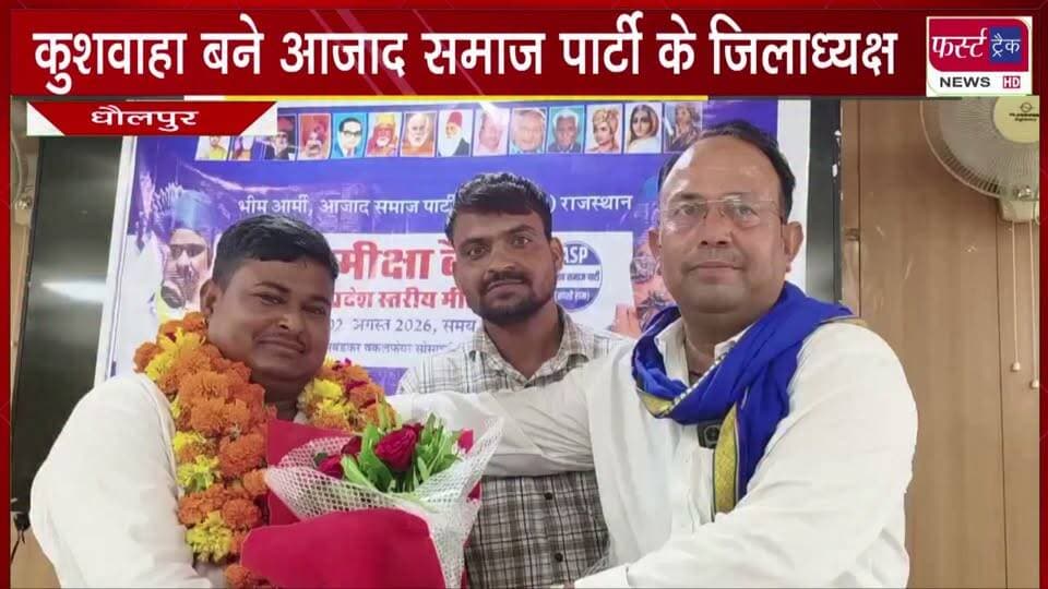 पवन कुशवाहा दूसरी बार बने आजाद समाज पार्टी के जिलाध्यक्ष।
#BreakingNews #newsfeed #DholpurNews #azaadsamajparty #JilaAdhyaksh
@top fans
Dholpur News
Dholpur SP
District Collector & Magistrate - Dholpur
Ritesh Sharma
ShobhaRani Kushwaha