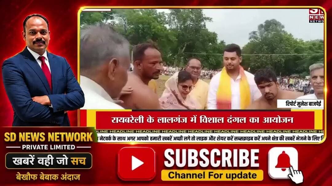 रायबरेली भगवती प्रसाद मेमोरियल ट्रस्ट द्वारा विशाल दंगल #दंगल #दंगल #दंगल_टीवी