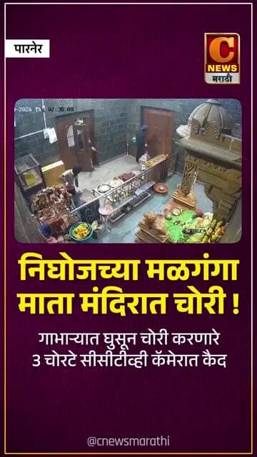 निघोजच्या मळगंगा माता मंदिरात चोरी ! गाभाऱ्यात घुसून चोरी करणारे ३ चोरटे सीसीटीव्ही कॅमेरात कैद