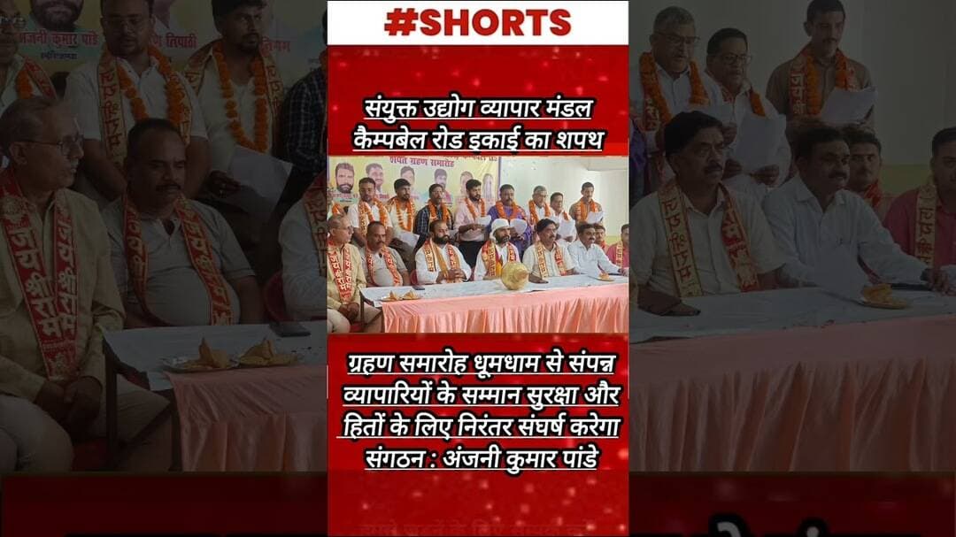 संयुक्त उद्योग व्यापार मंडल कैम्पबेल रोड इकाई का शपथ ग्रहण समारोह धूमधाम से संपन्न