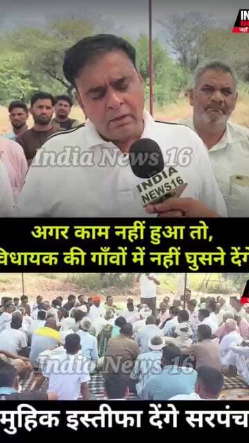 अगर काम नहीं हुआ तो,विधायक की गाँवों में नहीं घुसने देंगे! सामुहिक इस्तीफा देंगे सरपंच #Mahendergarh