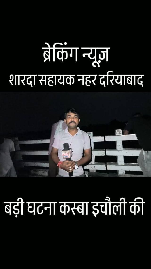 🚨 ब्रेकिंग न्यूज़ | बाराबंकी 🚨
बच्चों से बात करने के बाद नहर में कूदने की बात कहकर युवक लापता, मोबाइल-चप्पल बरामद
बाराबंकी। थाना दरियाबाद क्षेत्र के अंतर्गत शारदा सहायक नहर में 35 वर्षीय रवि सिंह के छलांग लगाने की सूचना से हड़कंप मच गया।
बताया जा रहा है कि रवि सिंह अपनी पत्नी लक्ष्मी के साथ दरियाबाद स्थित अपनी ससुराल में ससुर की वारसी के कार्यक्रम में आया था। रवि और लक्ष्मी की शादी करीब छह वर्ष पहले हुई थी। उनके दो बच्चे हैं—देविका सिंह (5 वर्ष) और शिवांश (3 वर्ष)।
परिजनों के मुताबिक, नहर पर पहुंचने के बाद रवि सिंह ने घर पर फोन कर पत्नी लक्ष्मी से कहा कि “बच्चों से बात करवा दो।” बच्चों से बात करने के बाद फोन काटते हुए उसने कहा कि वह नहर में कूदने जा रहा है।
यह सुनते ही परिवार में हड़कंप मच गया। परिजन आनन-फानन में नहर की ओर पहुंचे और पुलिस को सूचना दी। मौके पर पहुंची पुलिस टीम ने तलाश शुरू कर दी। घटनास्थल से रवि सिंह का मोबाइल फोन और चप्पल बरामद