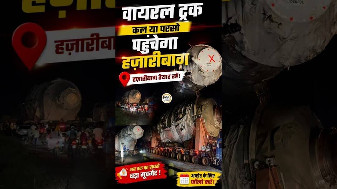 वायरल ट्रक कल या परसो पहुंचेगा हज़ारीबाग #viral #truck