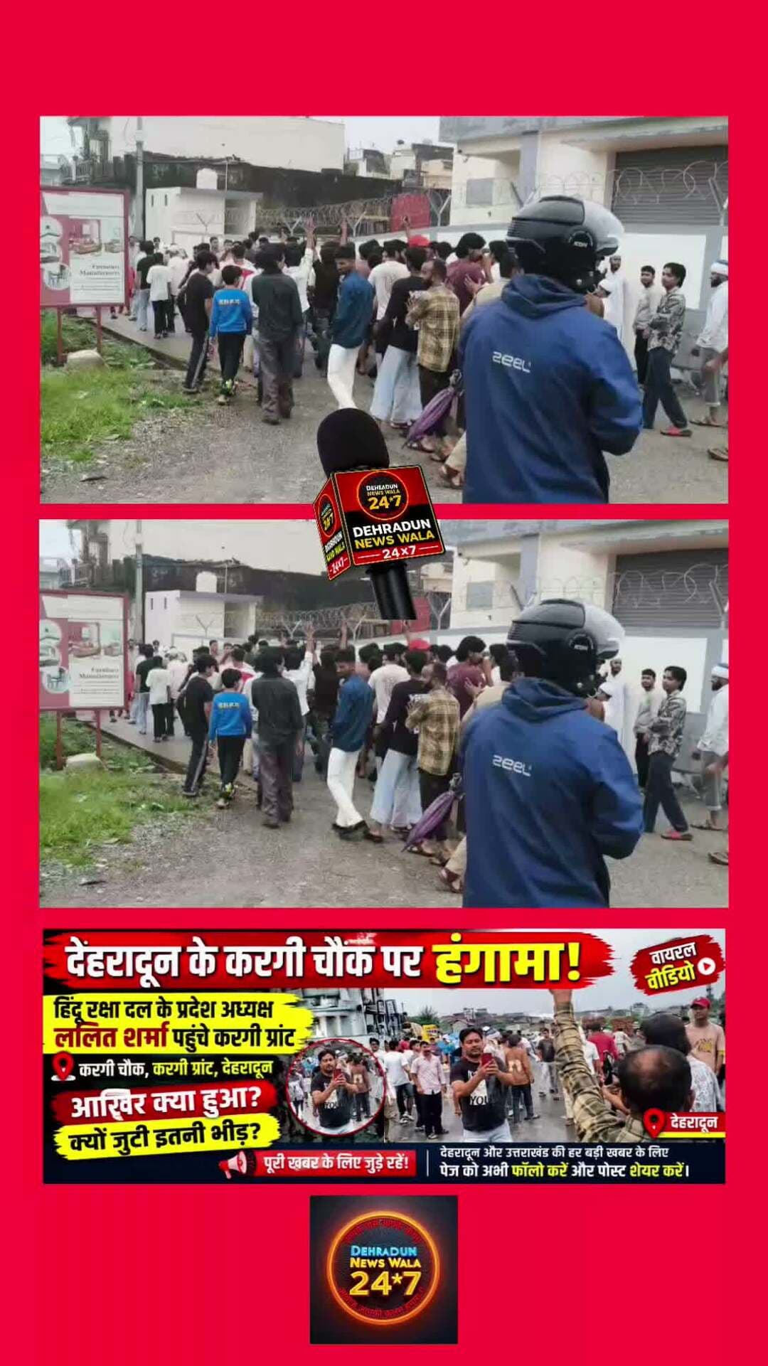 🚨 देहरादून के करगी चौक पर हुआ हंगामा! 🚨
देहरादून के करगी चौक, करगी ग्रांट में उस वक्त माहौल गरमा गया, जब हिंदू रक्षा दल के प्रदेश अध्यक्ष ललित शर्मा करगी ग्रांट पहुंचे।
📍 मौके पर बड़ी संख्या में लोग जुटे नजर आए। घटना का वीडियो भी सोशल मीडिया पर तेजी से वायरल हो रहा है। 🎥
❓ आखिर करगी ग्रांट में क्या हुआ? क्यों जुटी इतनी भीड़?
👉 पूरी खबर के लिए जुड़े रहें।
📲 देहरादून और उत्तराखंड की हर बड़ी खबर के लिए पेज को अभी फॉलो करें और पोस्ट शेयर करें।
#करगी #करगीचौक #करगीग्रांट #देहरादून #देहरादूनन्यूज़