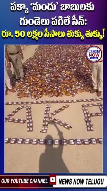 పక్కా 'మందు' బాబులకు గుండెలు పగిలే సీన్ రూ50 లక్షల సీసాలు తుక్కు తుక్కు!...A heart-breaking scene