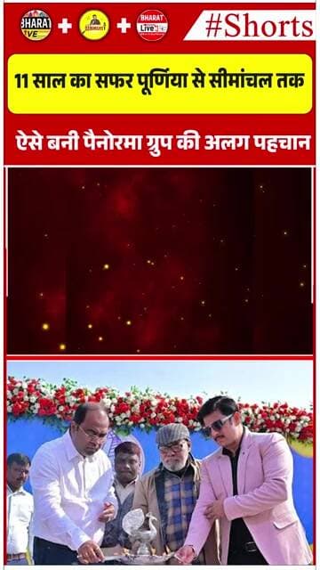 11 साल का सफर… पूर्णिया से सीमांचल तक ऐसे बनी पैनोरमा ग्रुप की अलग पहचान!