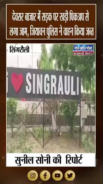 बीच सड़क खड़ी पिकअप पर एक्शन, जियावन पुलिस ने किया जब्त